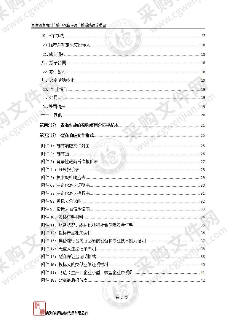 青海省海南州广播电视台应急广播系统建设项目