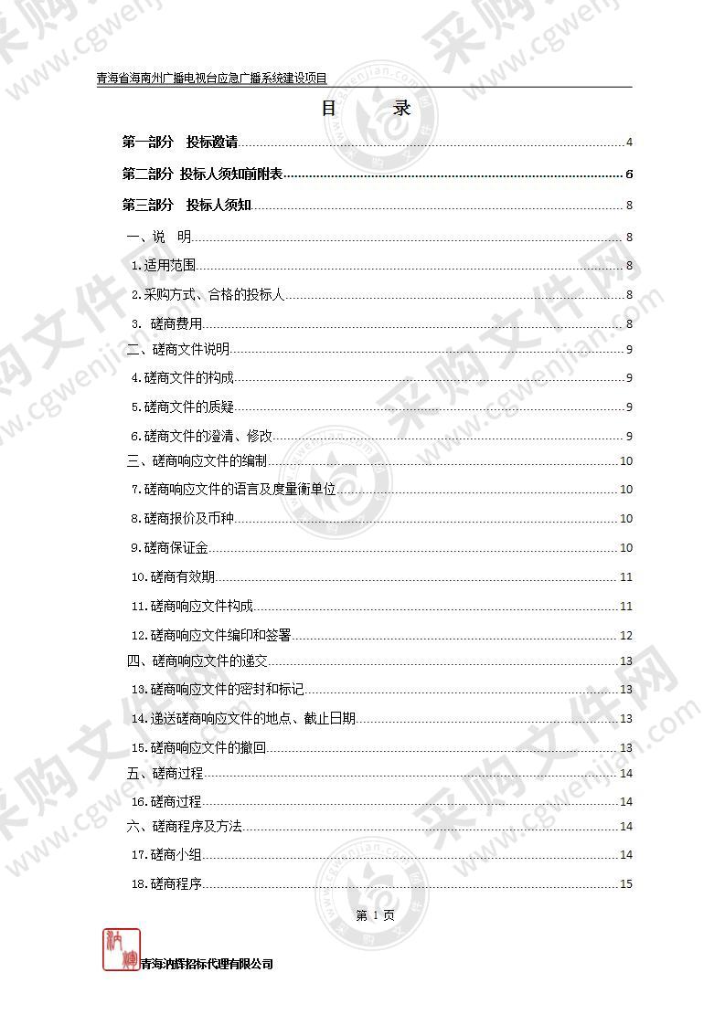 青海省海南州广播电视台应急广播系统建设项目