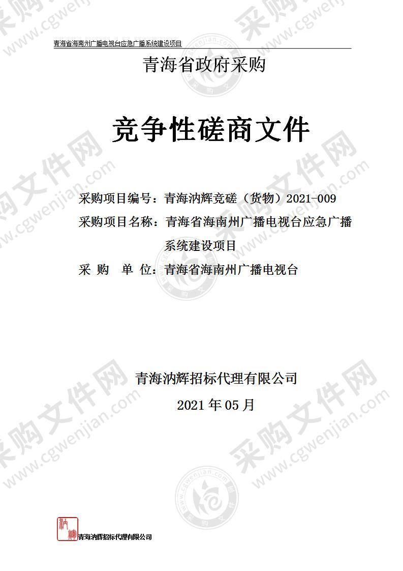 青海省海南州广播电视台应急广播系统建设项目