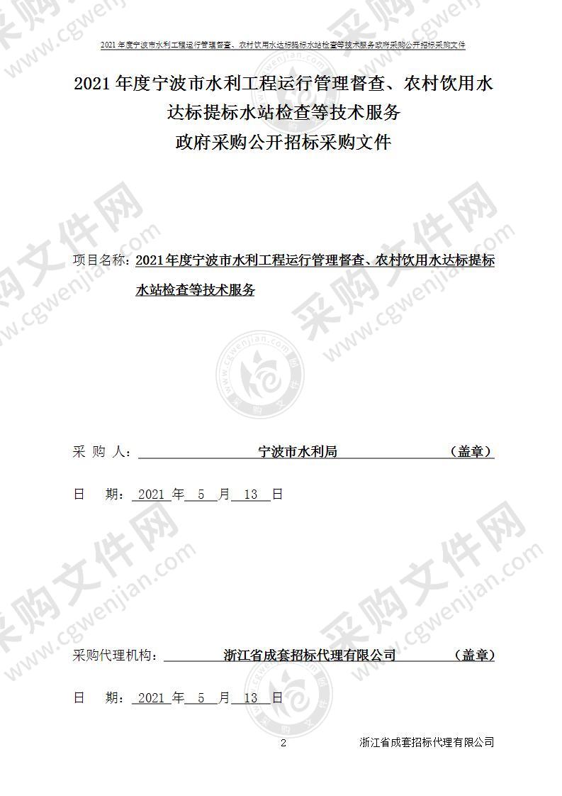 2021年度宁波市水利工程运行管理督查、农村饮用水达标提标水站检查等技术服务