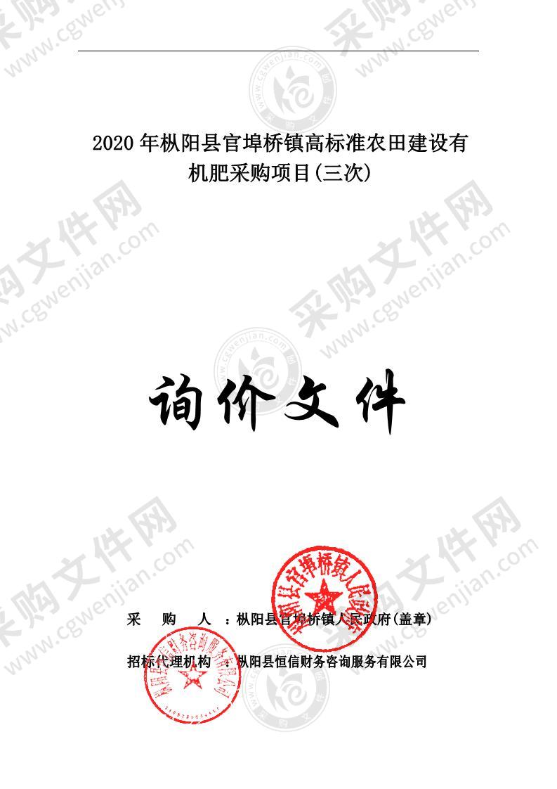 2020年枞阳县官埠桥镇高标准农田建设有机肥采购项目