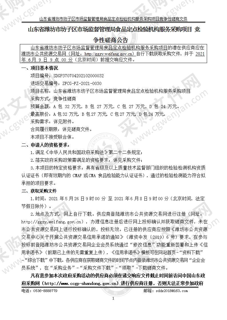 山东省潍坊市坊子区市场监督管理局食品定点检验机构服务采购项目