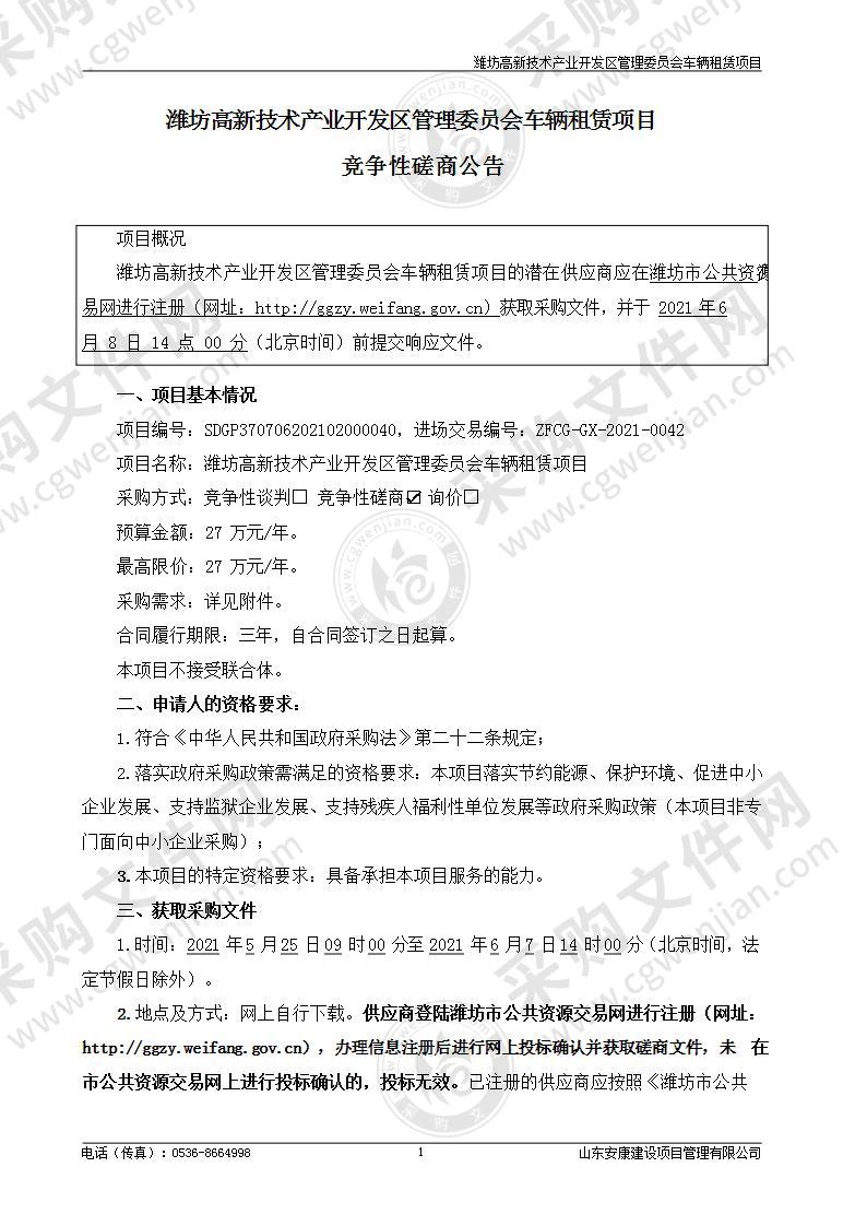 潍坊高新技术产业开发区管理委员会车辆租赁项目