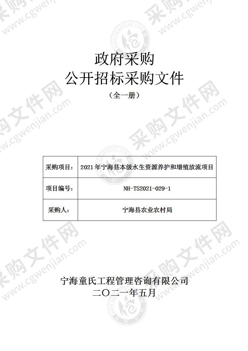 2021年宁海县本级水生资源养护和增殖放流项目