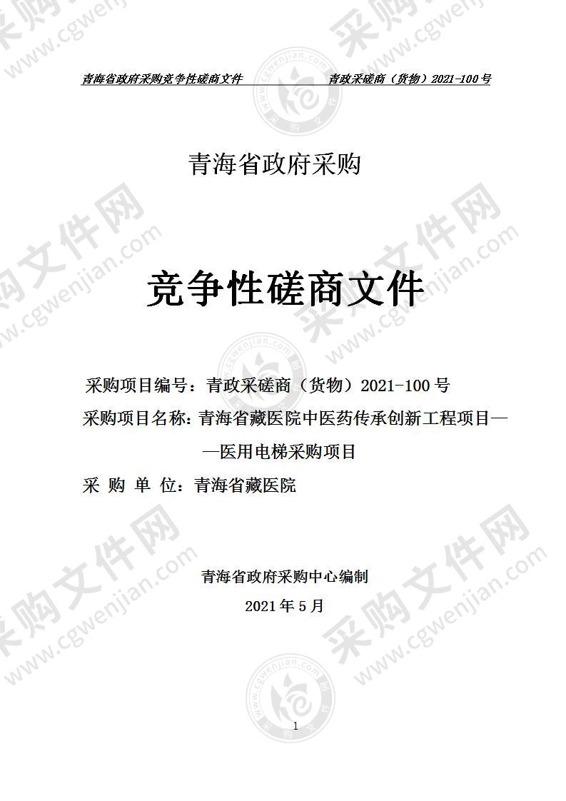 青海省藏医院中医药传承创新工程项目——医用电梯采购项目