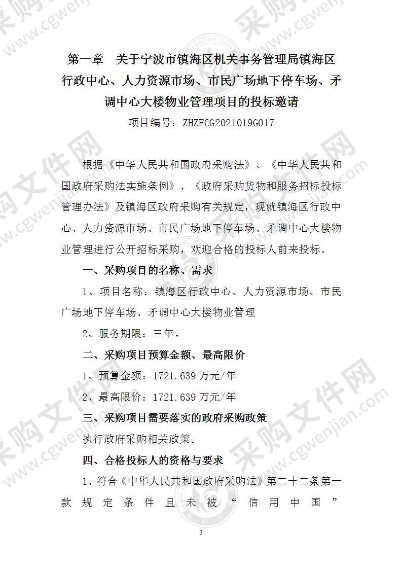 镇海区行政中心、人力资源市场、市民广场地下停车场、矛调中心大楼物业管理