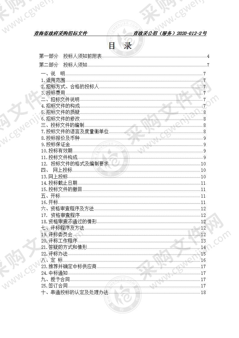 青海省公安厅关键信息基础设施安全防护管理平台建设安全等级保护测评服务项目