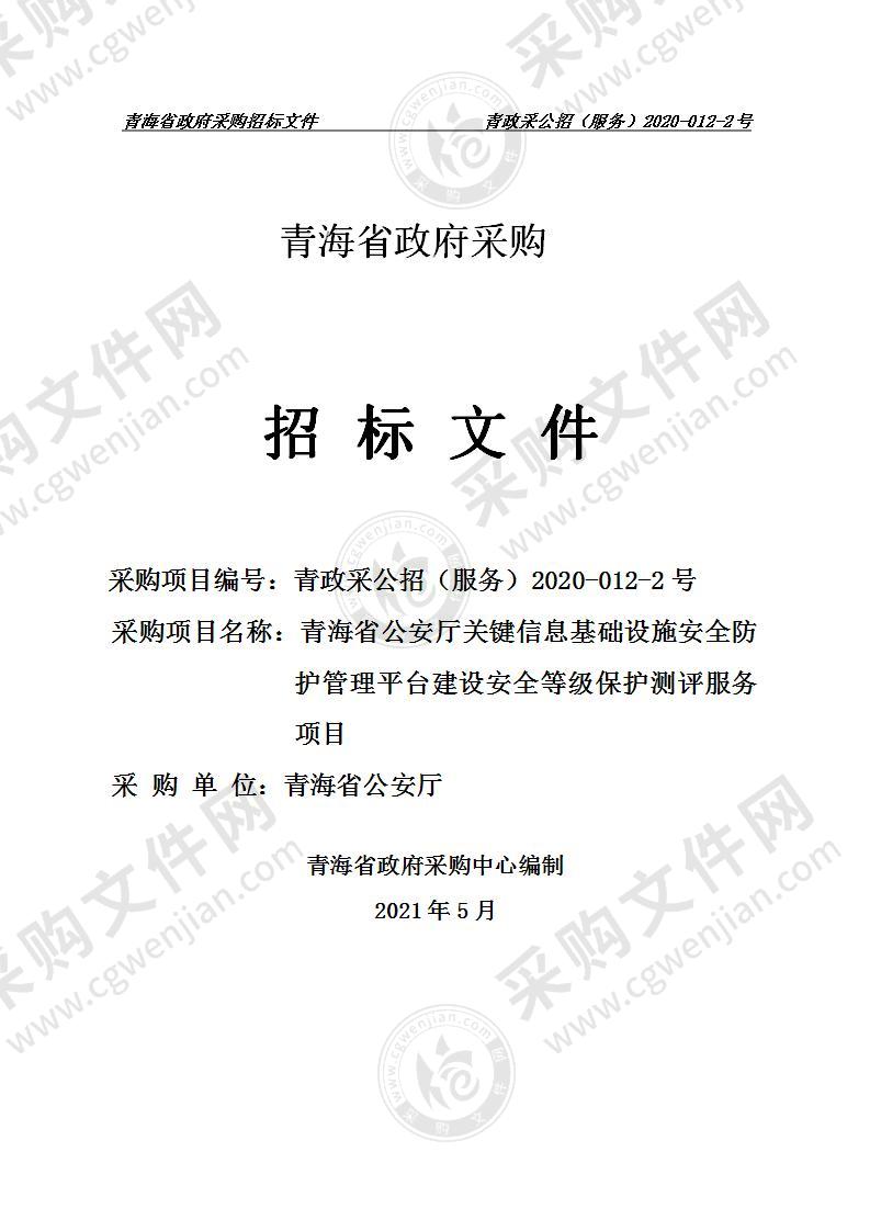 青海省公安厅关键信息基础设施安全防护管理平台建设安全等级保护测评服务项目