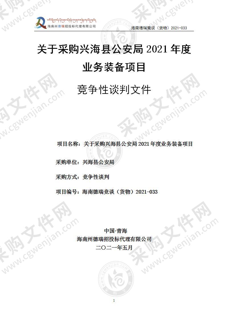 关于采购兴海县公安局2021年度业务装备项目