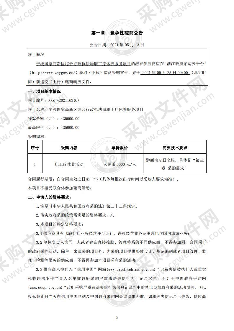 宁波国家高新区综合行政执法局职工疗休养服务项目