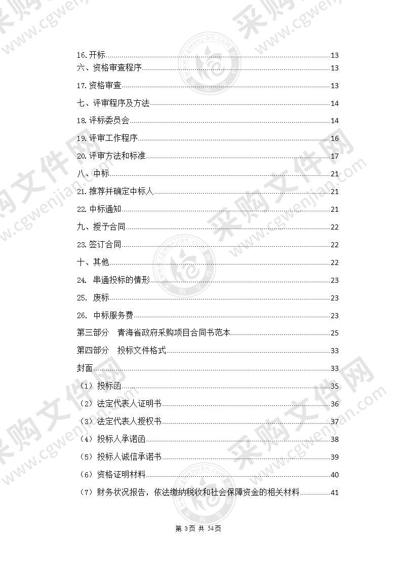 海西州国土空间总体规划编制项目