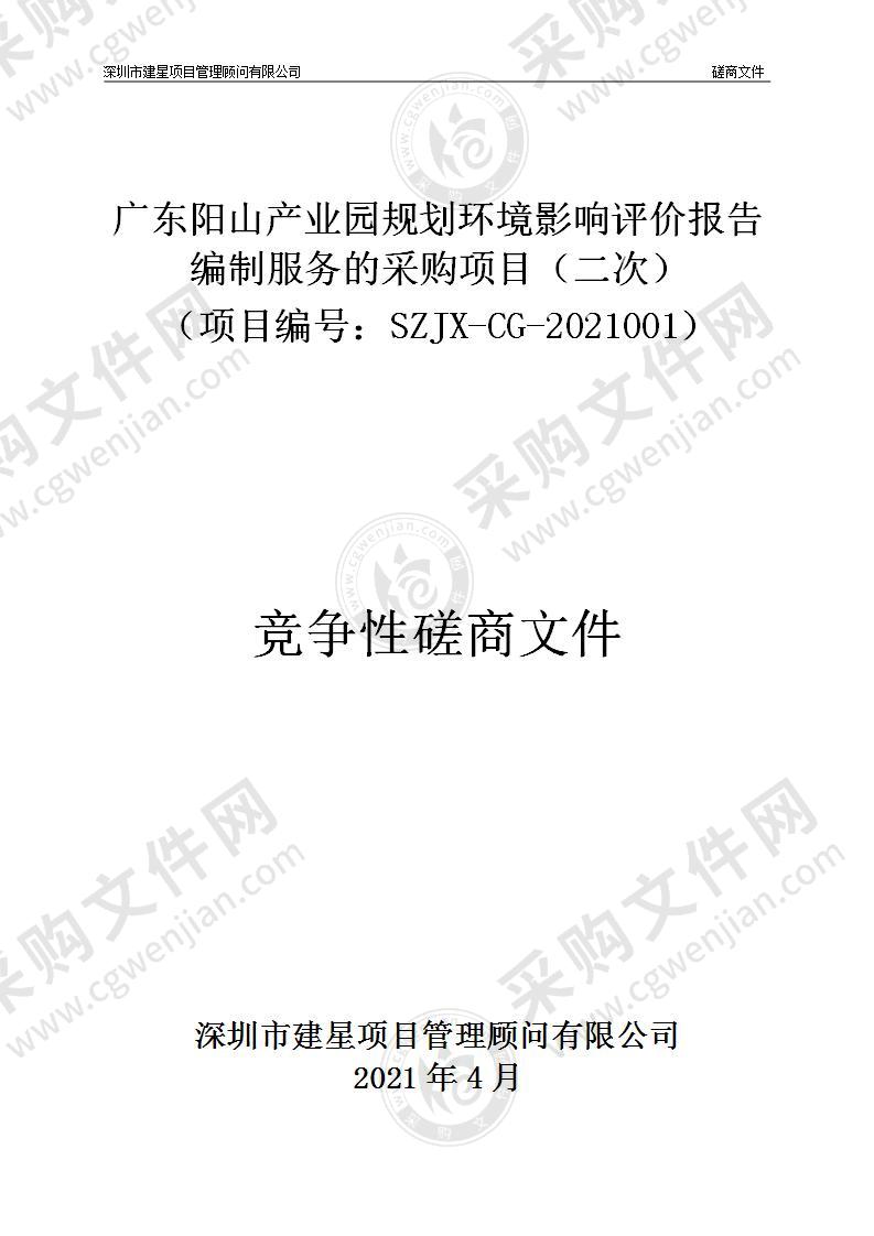 广东阳山产业园规划环境影响评价报告编制服务的采购项目