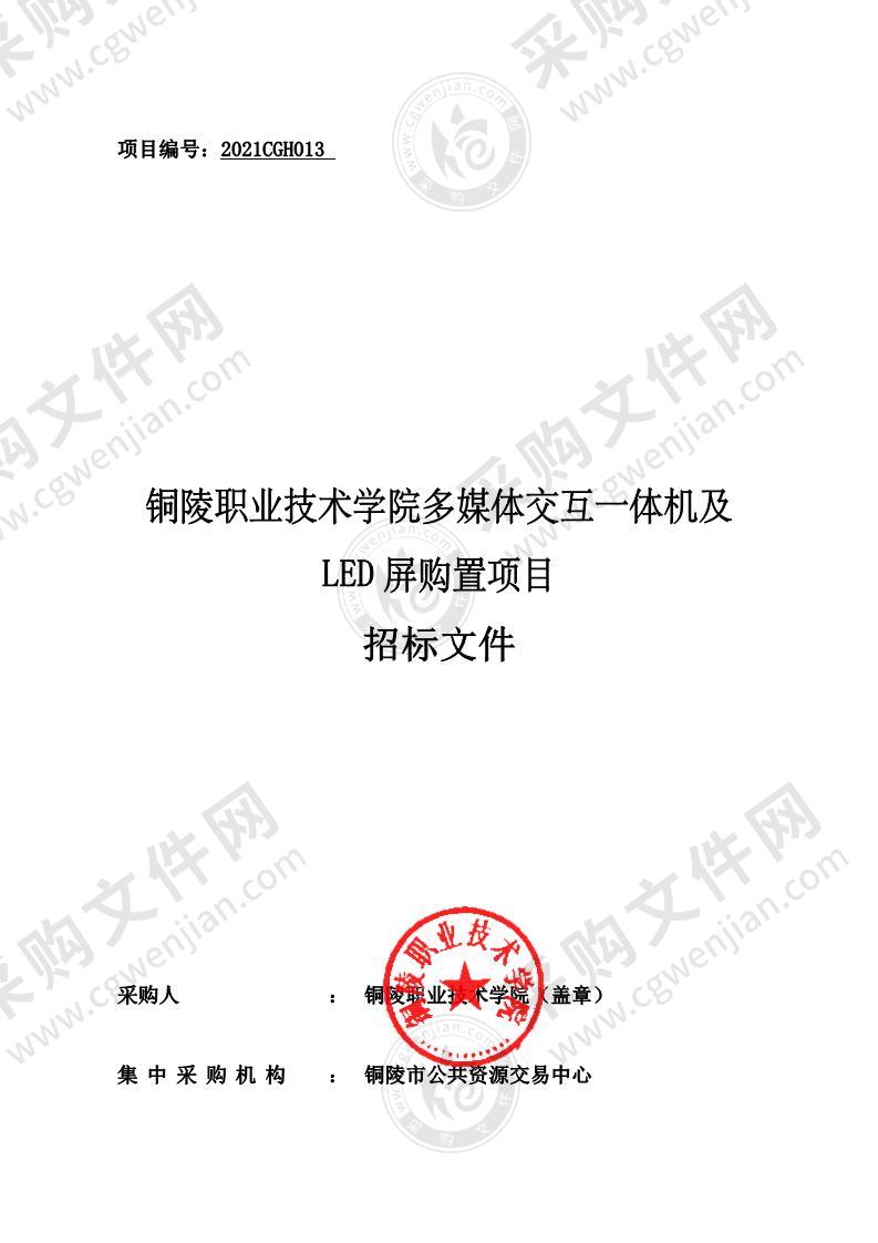 铜陵职业技术学院多媒体交互一体机及LED屏购置项目