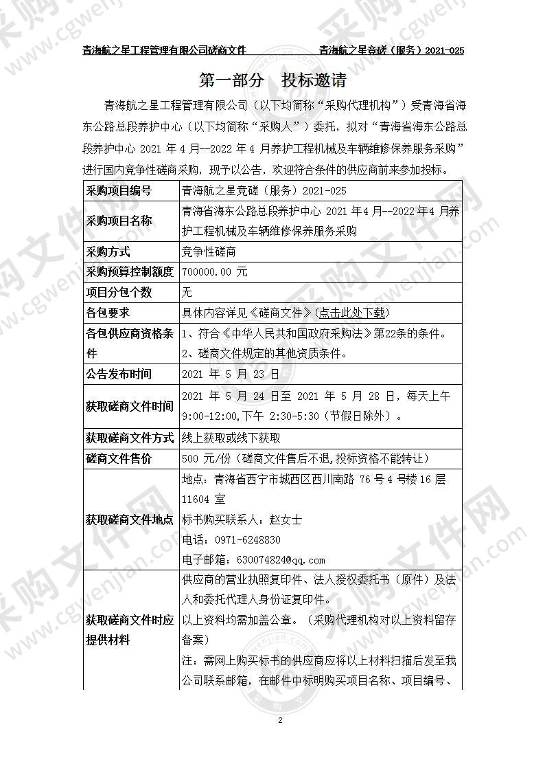 青海省海东公路总段养护中心2021年4月--2022年4月养护工程机械及车辆维修保养服务采购