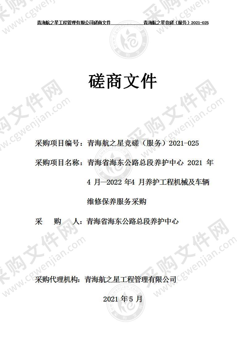 青海省海东公路总段养护中心2021年4月--2022年4月养护工程机械及车辆维修保养服务采购