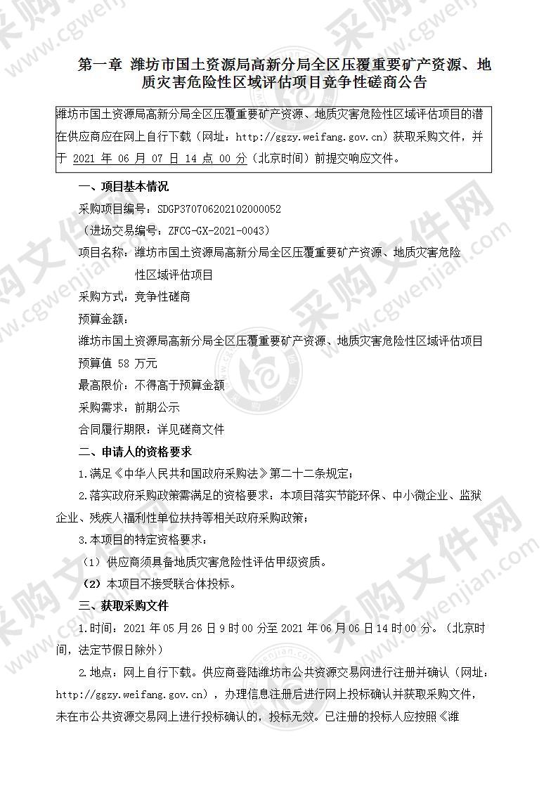 潍坊市国土资源局高新分局全区压覆重要矿产资源、地质灾害危险性区域评估项目