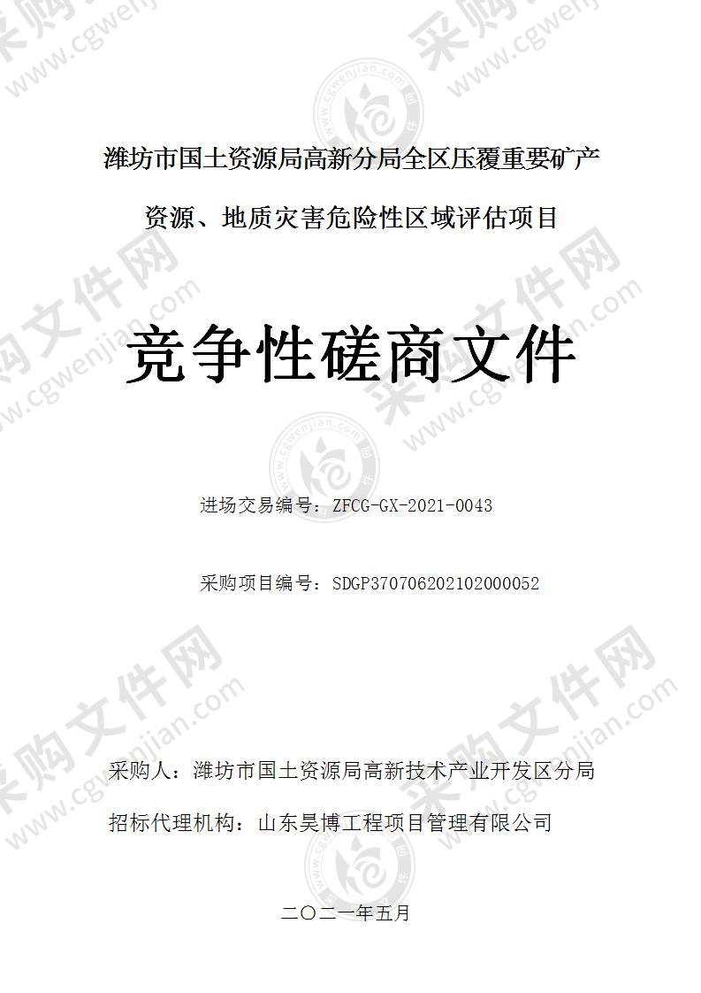 潍坊市国土资源局高新分局全区压覆重要矿产资源、地质灾害危险性区域评估项目