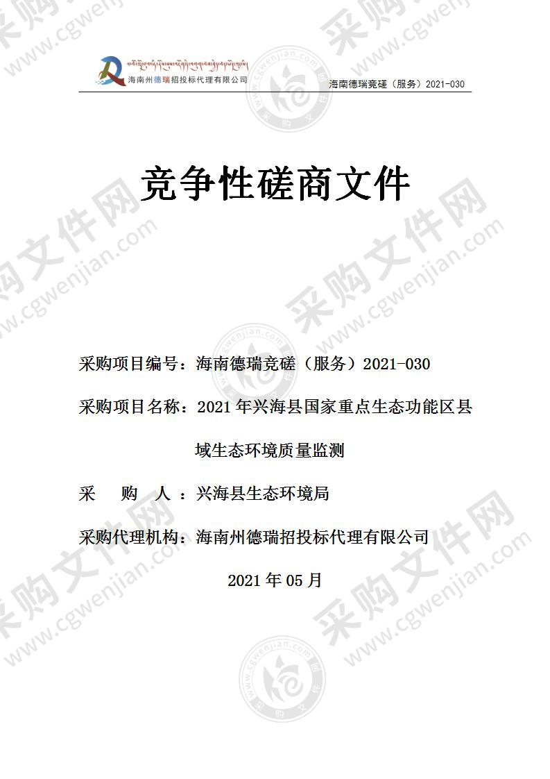 2021年兴海县国家重点生态功能区县域生态环境质量监测