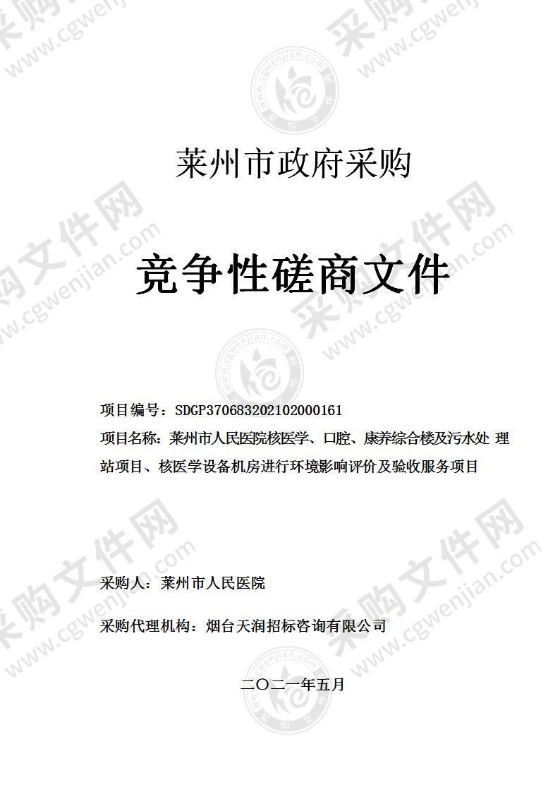 山东省烟台市莱州市人民医院核医学、口腔、康养综合楼及污水处理站项目、核医学设备机房进行环境影响评价及验收服务项目