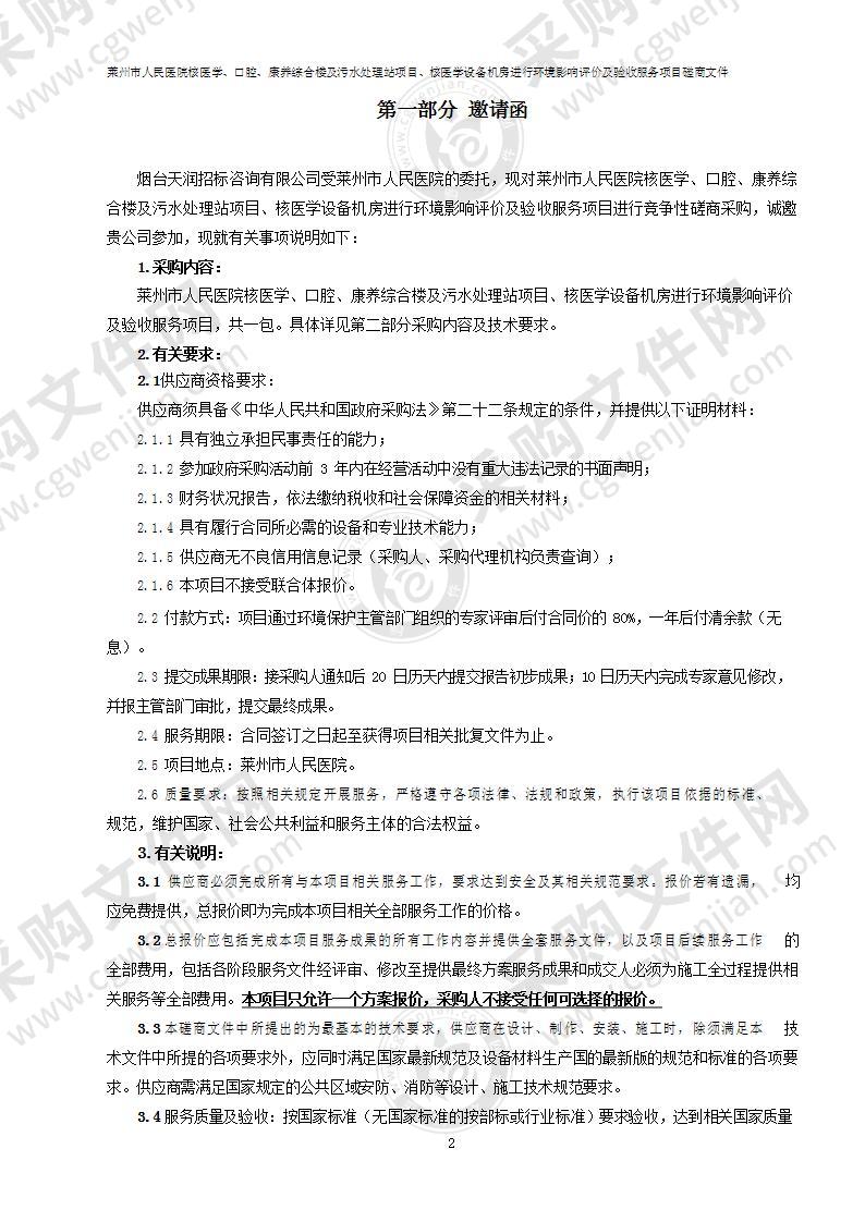 山东省烟台市莱州市人民医院核医学、口腔、康养综合楼及污水处理站项目、核医学设备机房进行环境影响评价及验收服务项目