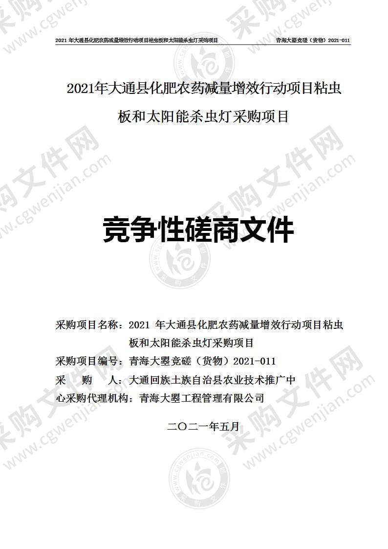 2021年大通县化肥农药减量增效行动项目粘虫板和太阳能杀虫灯采购项目