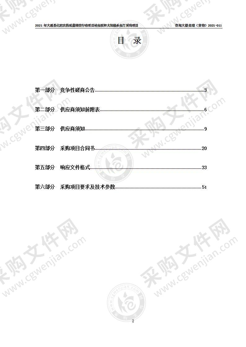 2021年大通县化肥农药减量增效行动项目粘虫板和太阳能杀虫灯采购项目