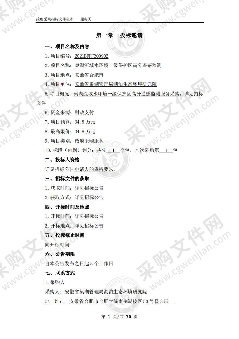 巢湖流域水环境一级保护区高分遥感监测