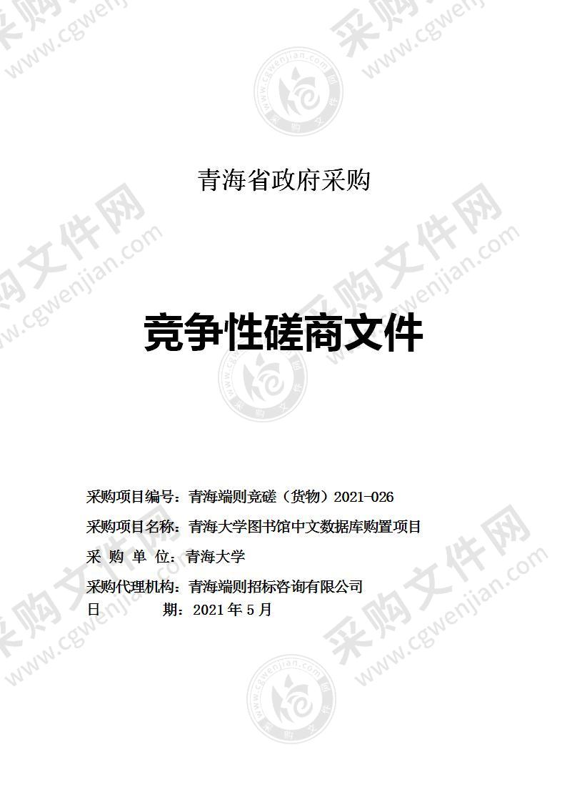 青海大学图书馆中文数据库购置项目