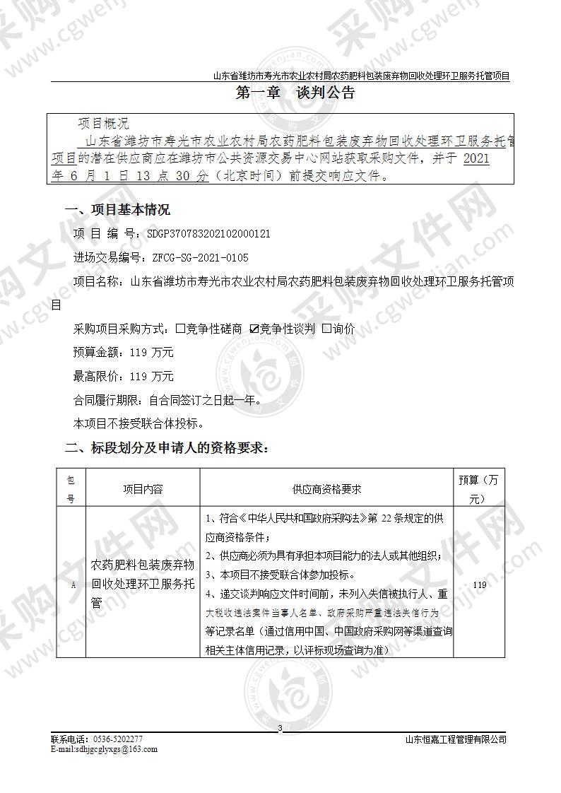 山东省潍坊市寿光市农业农村局农药肥料包装废弃物回收处理环卫服务托管项目