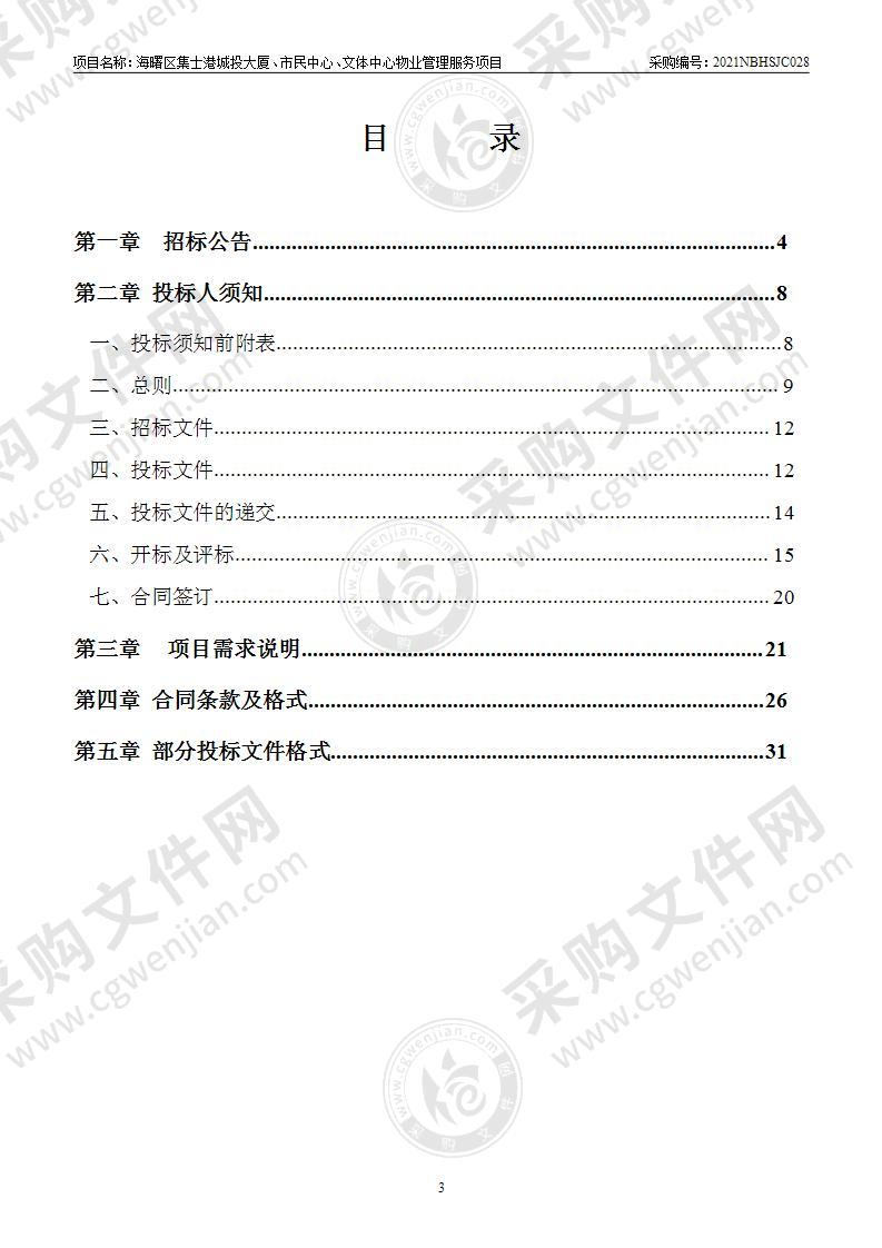 海曙区集士港城投大厦、市民中心、文体中心物业管理服务项目