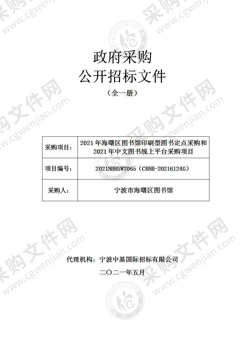 2021年海曙区图书馆印刷型图书定点采购和2021年中文图书线上平台采购项目