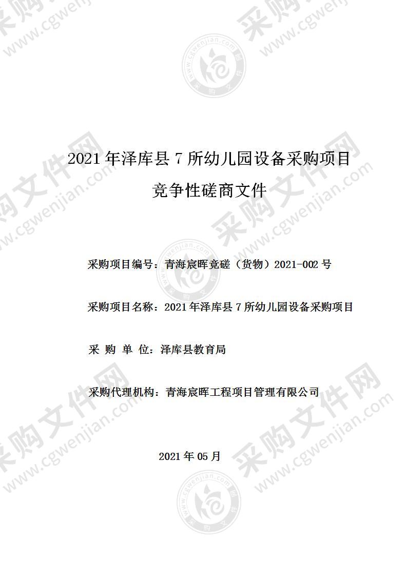 2021年泽库县7所幼儿园设备采购项目