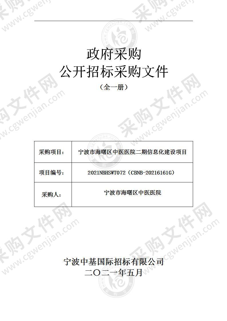 宁波市海曙区中医医院二期信息化建设项目