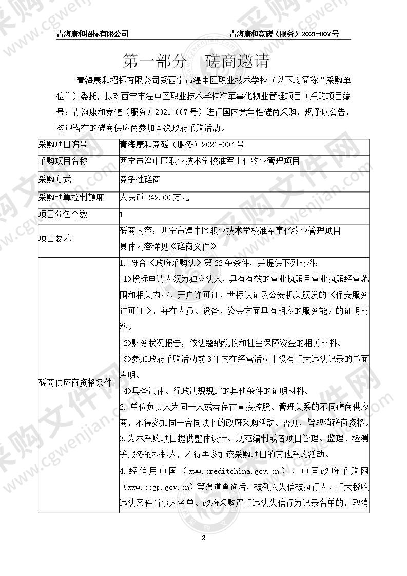 西宁市湟中区职业技术学校准军事化物业管理项目