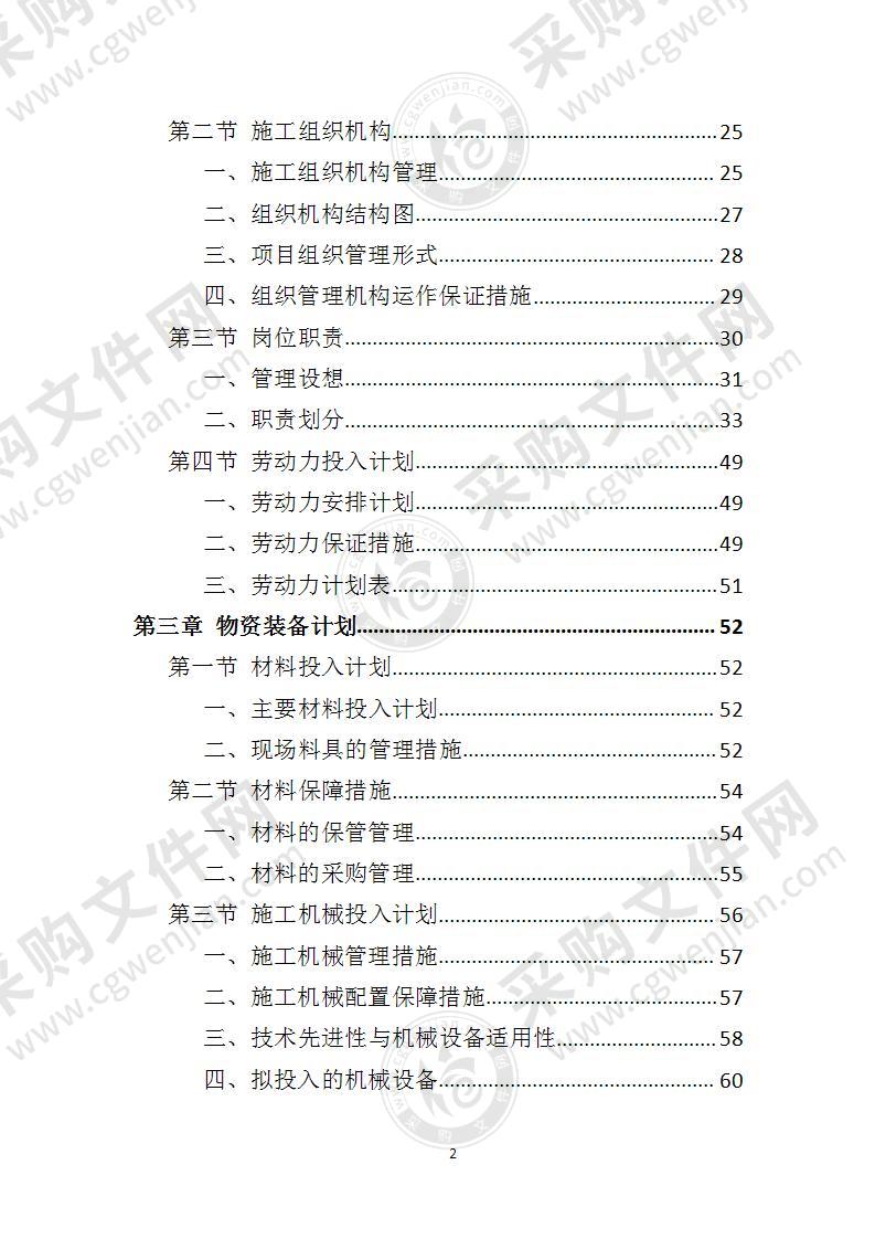 办公楼修缮工程投标方案