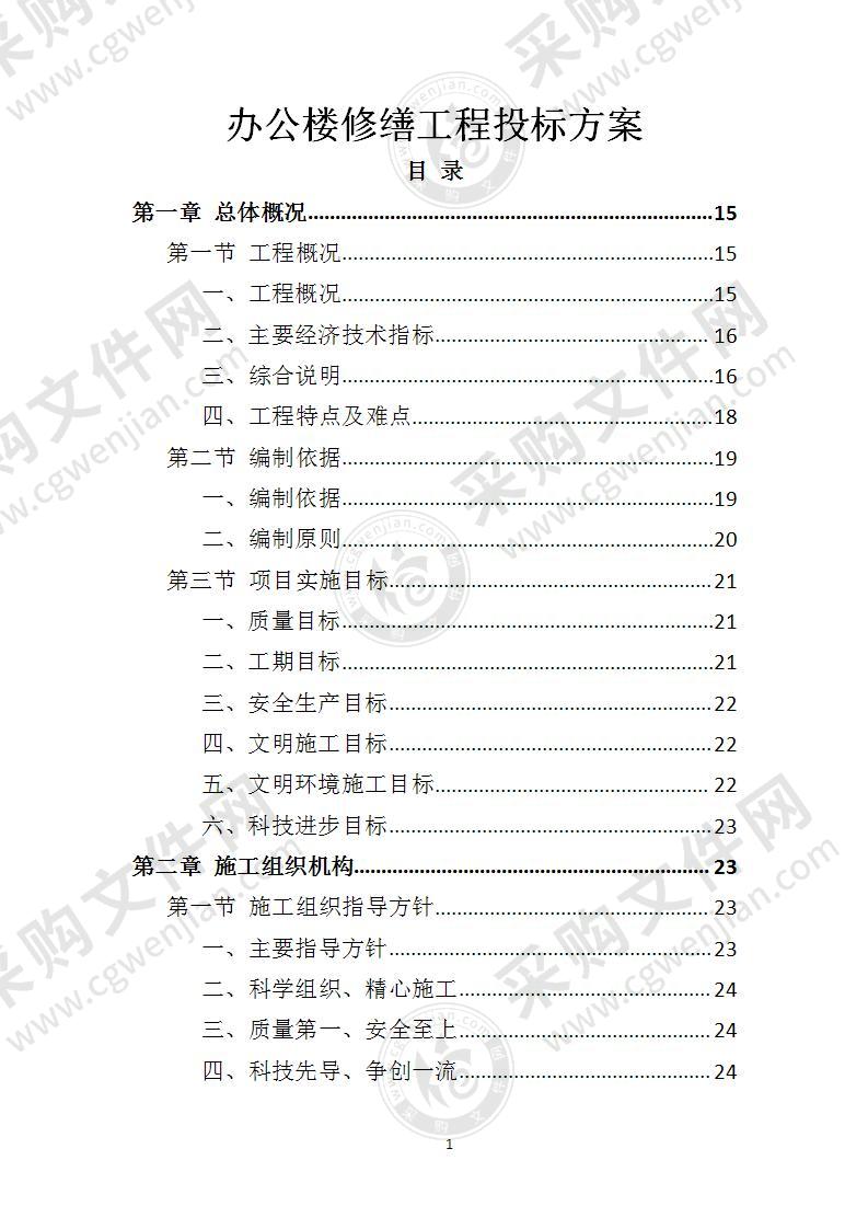 办公楼修缮工程投标方案