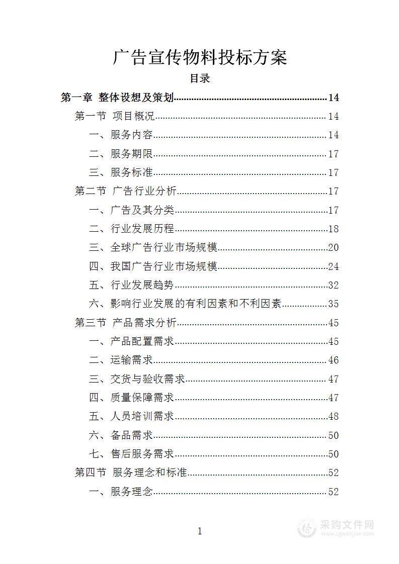 广告宣传物料投标方案