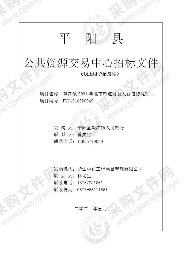 鳌江镇2021年度市政道路及人行道修复项目