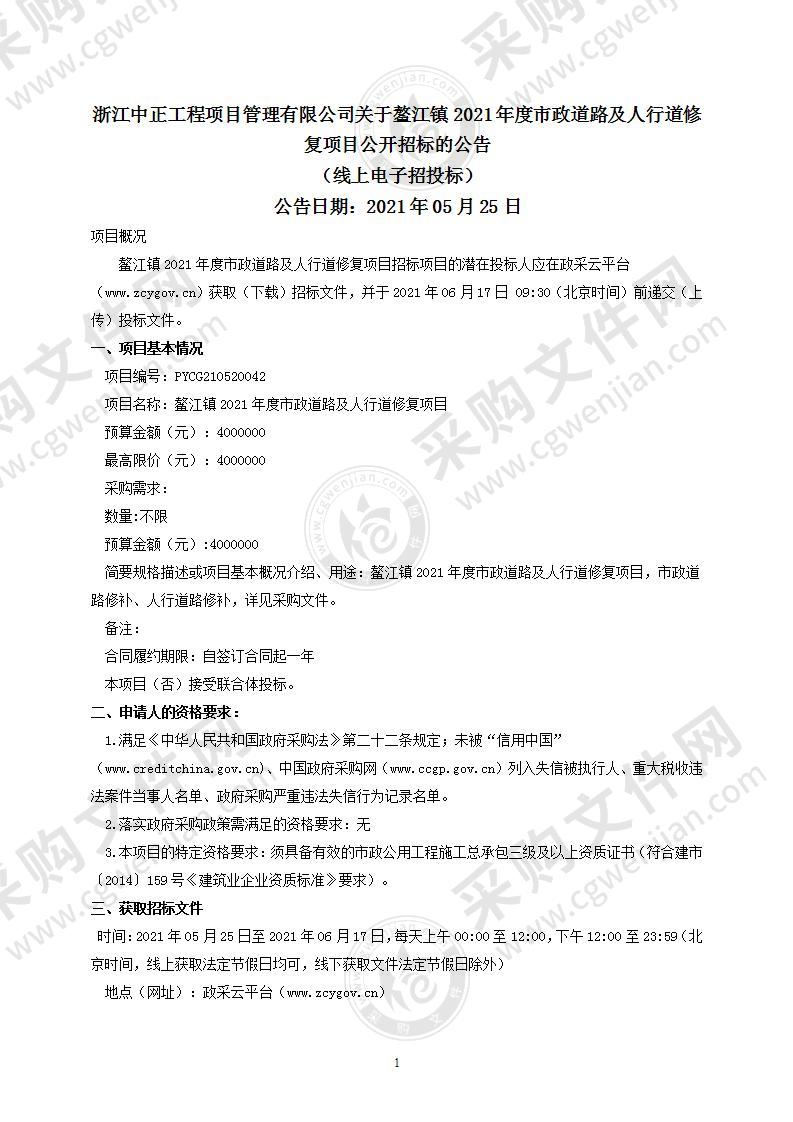 鳌江镇2021年度市政道路及人行道修复项目