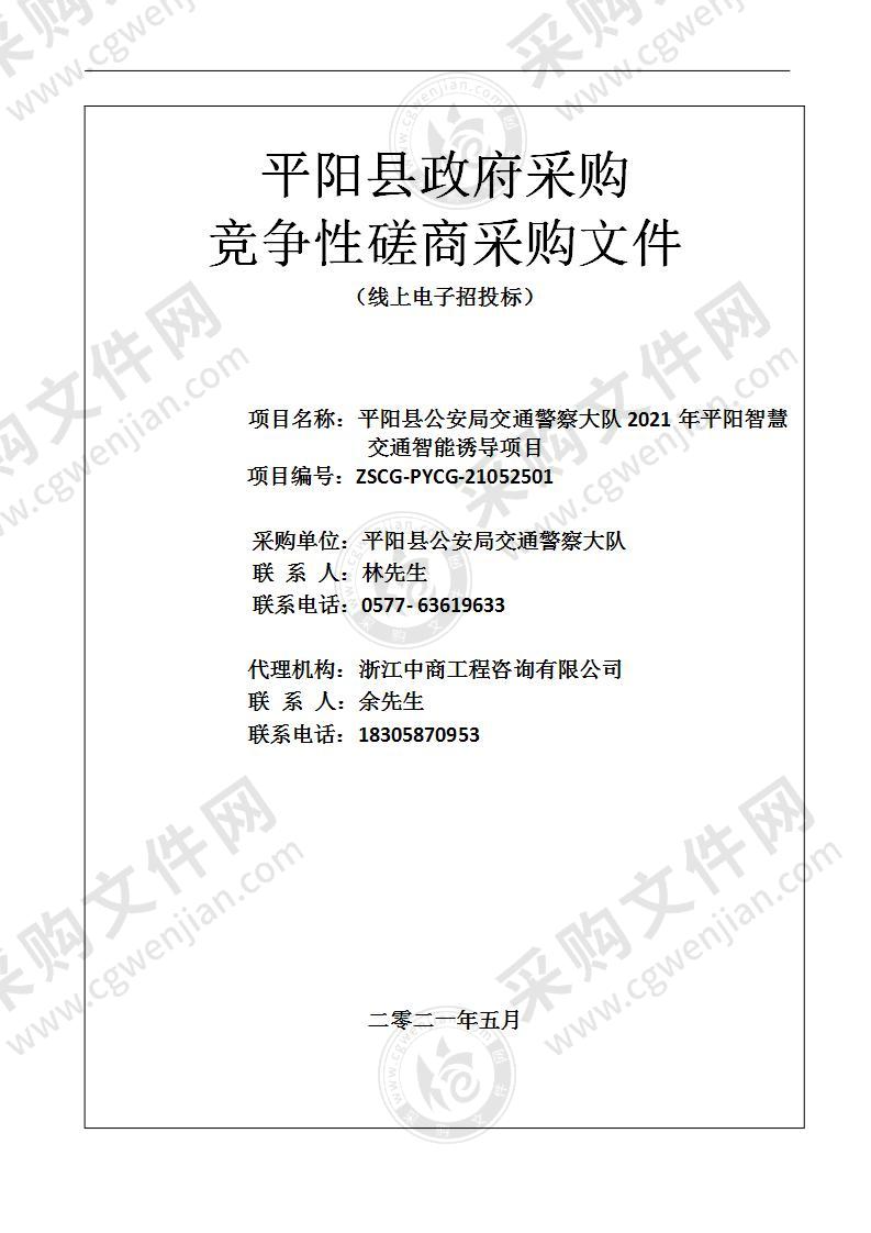 平阳县公安局交通警察大队2021年平阳智慧交通智能诱导项目