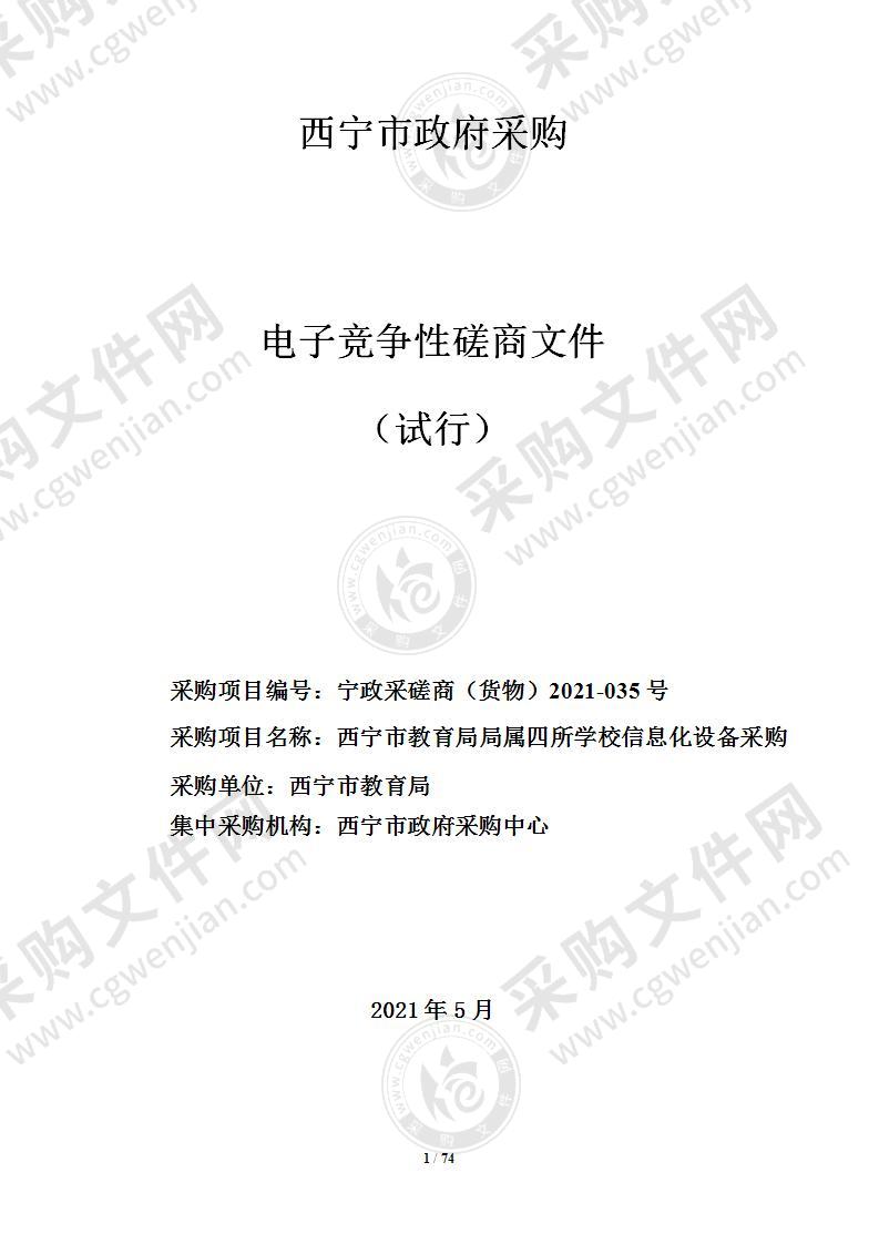 西宁市教育局局属四所学校信息化设备采购项目