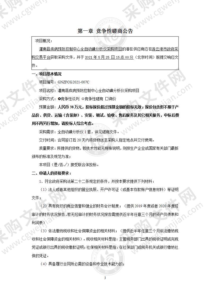 灌南县疾病预防控制中心全自动碘分析仪采购项目