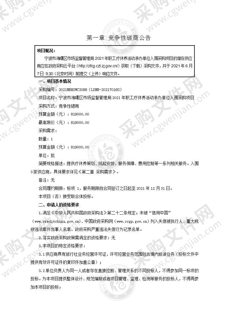 宁波市海曙区市场监督管理局2021年职工疗休养活动承办单位入围采购项目