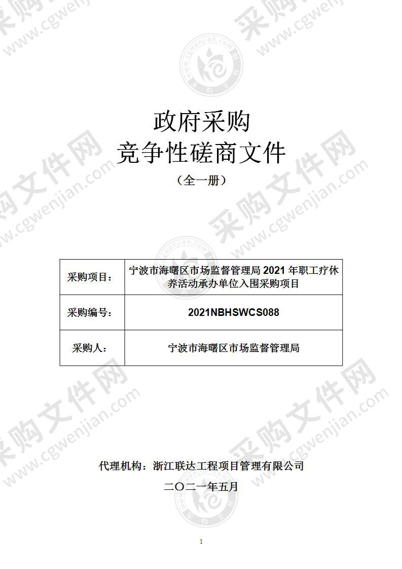 宁波市海曙区市场监督管理局2021年职工疗休养活动承办单位入围采购项目