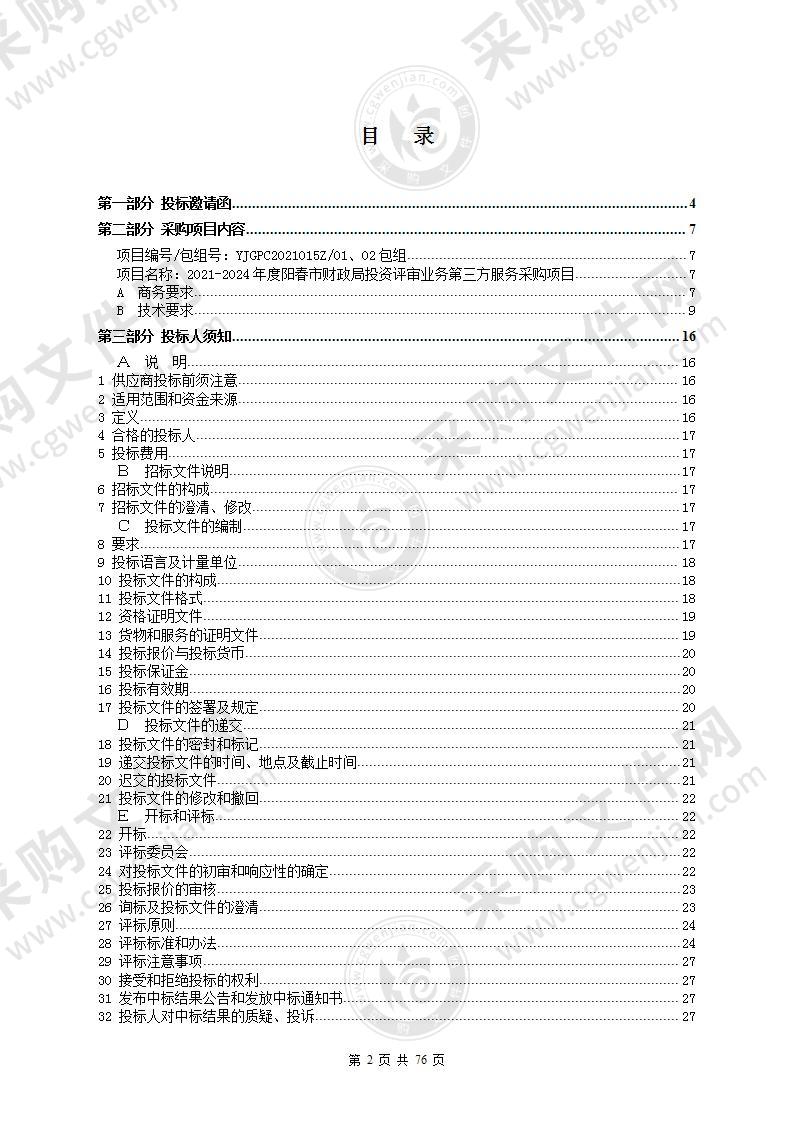 2021-2024年度阳春市财政局投资评审业务第三方服务采购项目