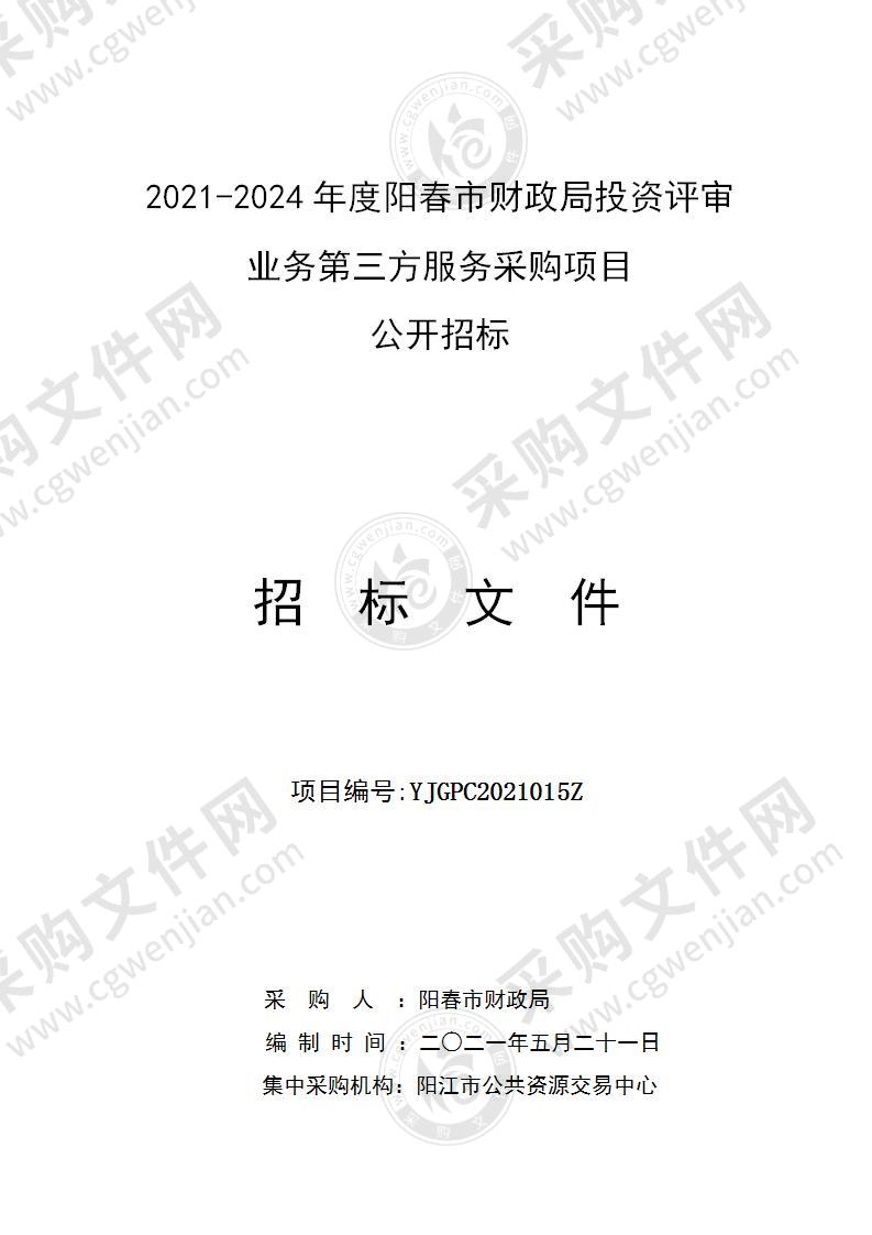 2021-2024年度阳春市财政局投资评审业务第三方服务采购项目