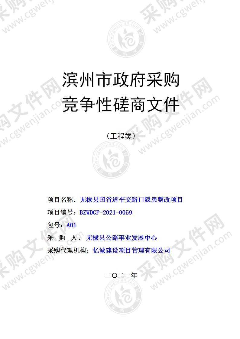 无棣县国省道平交路口隐患整改项目（A01包）