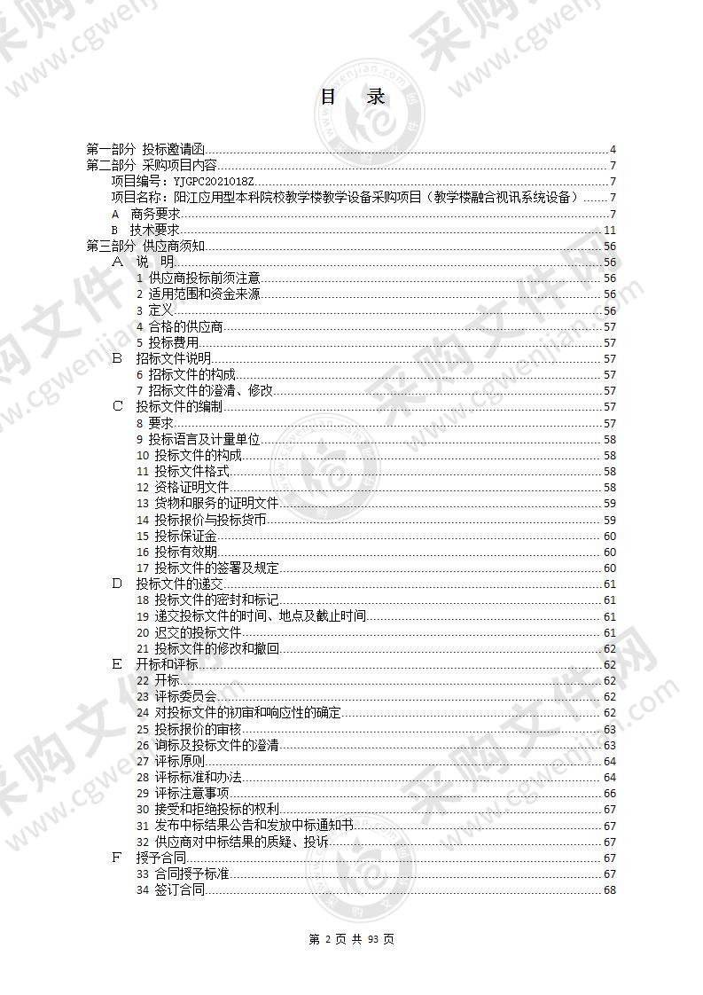 阳江应用型本科院校教学楼教学设备采购项目（教学楼融合视讯系统设备）