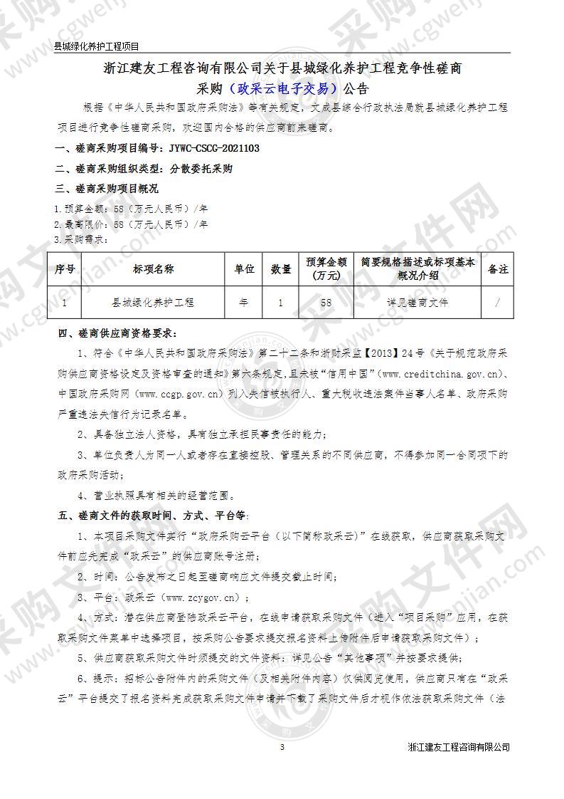 综合行政执法局本级县城绿化养护工程项目