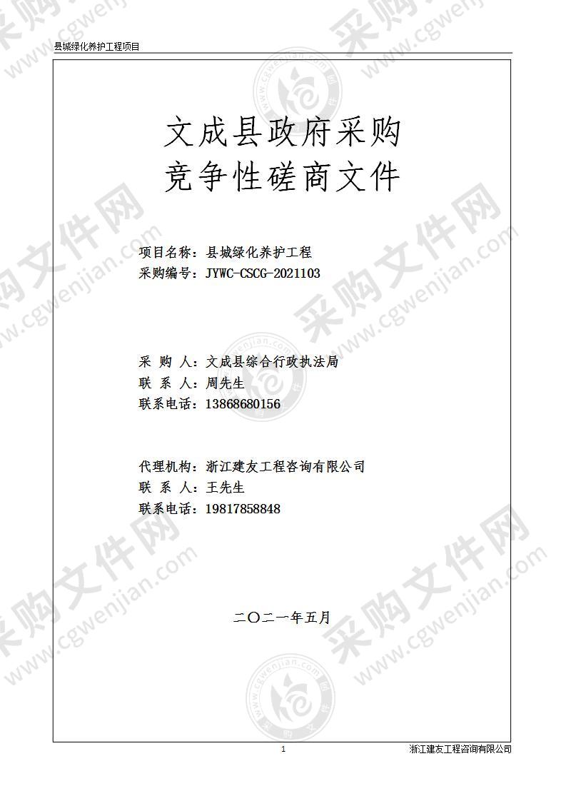 综合行政执法局本级县城绿化养护工程项目